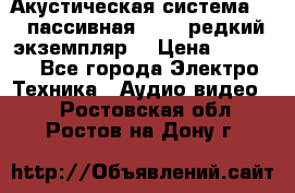 Акустическая система 2.1 пассивная DAIL (редкий экземпляр) › Цена ­ 2 499 - Все города Электро-Техника » Аудио-видео   . Ростовская обл.,Ростов-на-Дону г.